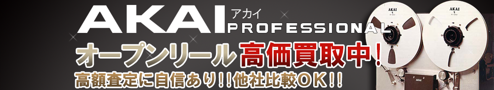 AKAI (アカイ) オープンリール買取一覧