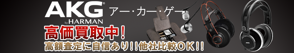 AKG (アーカーゲー)の高価買取 オーディオ高額査定
