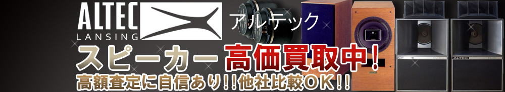 Altec (アルテック) スピーカー買取一覧