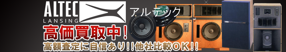 Altec (アルテック)の高価買取 オーディオ高額査定