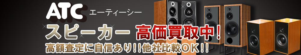 ATC (エーティーシー) スピーカー買取一覧