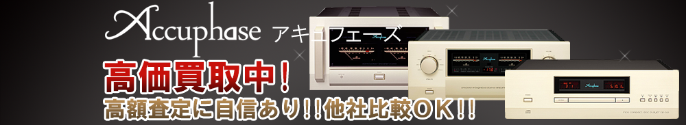 Accuphase (アキュフェーズ)の高価買取 オーディオ高額査定