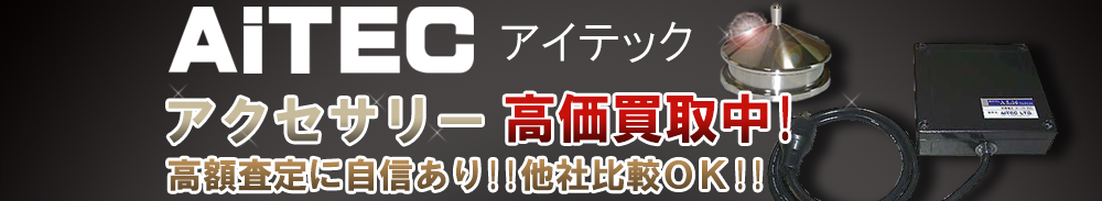 AiTEC (アイテック) アクセサリー買取一覧