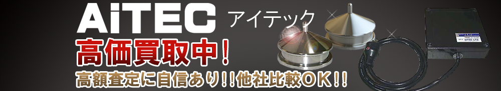AiTEC (アイテック)の高価買取 オーディオ高額査定
