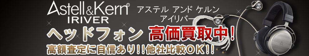 iriver (アイリヴァー) ヘッドフォン買取一覧