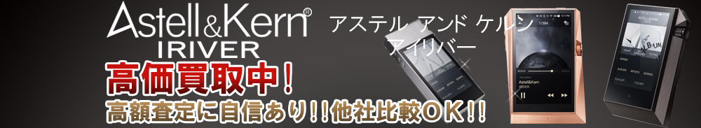 Astell&Kernの高価買取 オーディオ高額査定
