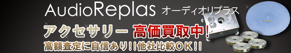 Audio Replas (オーディオリプラス) アクセサリー買取一覧