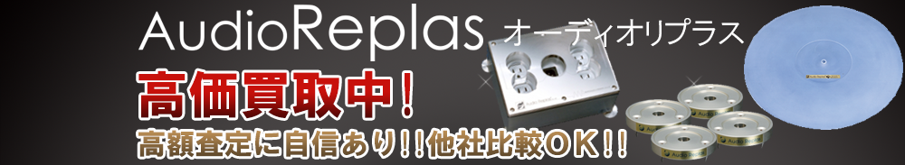 Audio Replas (オーディオリプラス)の高価買取 オーディオ高額査定