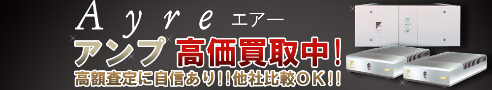 Ayre (エアー) アンプ買取一覧