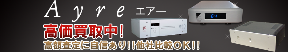 Ayre (エアー)の高価買取 オーディオ高額査定