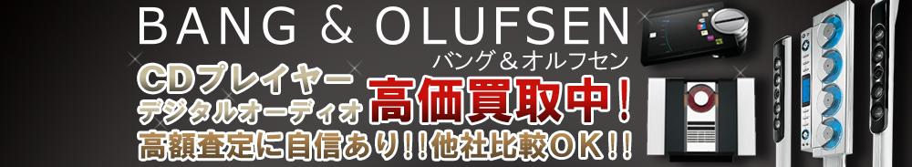 Bang & Olufsen (バング&オルフセン) デジタルオーディオ買取一覧