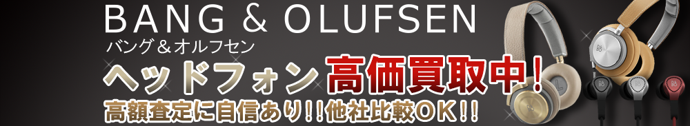 Bang & Olufsen (バング＆オルフセン) ヘッドフォン買取一覧