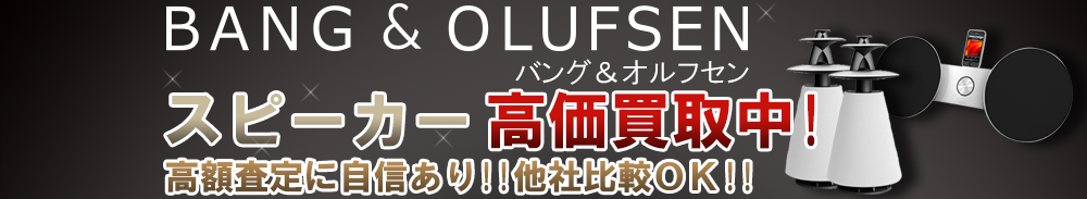 Bang & Olufsen (バング&オルフセン) スピーカー買取一覧