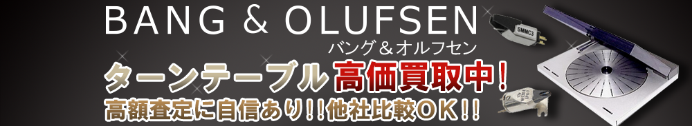 Bang & Olufsen (バング&オルフセン) ターンテーブル買取一覧