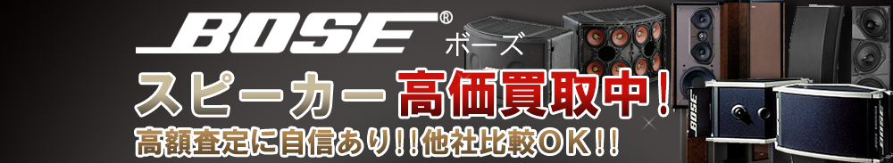 BOSE (ボーズ) スピーカー買取一覧
