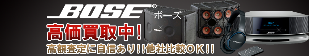 BOSE (ボーズ)の高価買取 オーディオ高額査定