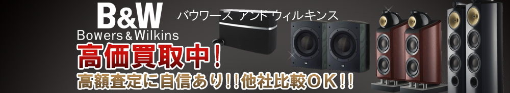 B&W/Bowers & Wilkins (バウワース アンド ウィルキンス)の高価買取 オーディオ高額査定