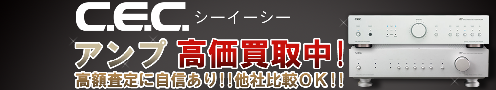 CEC (シーイーシー) アンプ買取一覧