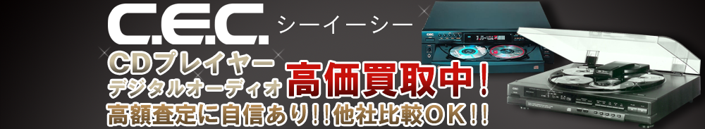 CEC (シーイーシー) デジタルオーディオ買取一覧