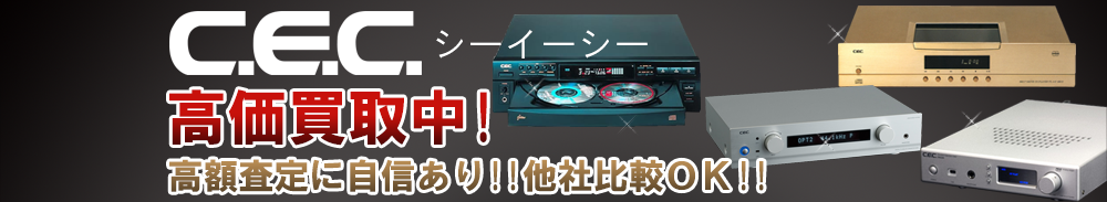CEC (シーイーシー)の高価買取 オーディオ高額査定