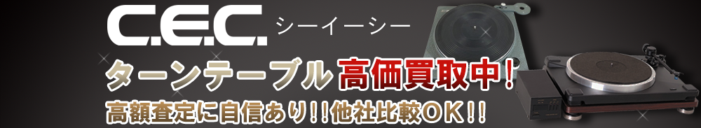 CEC (シーイーシー) ターンテーブル買取一覧