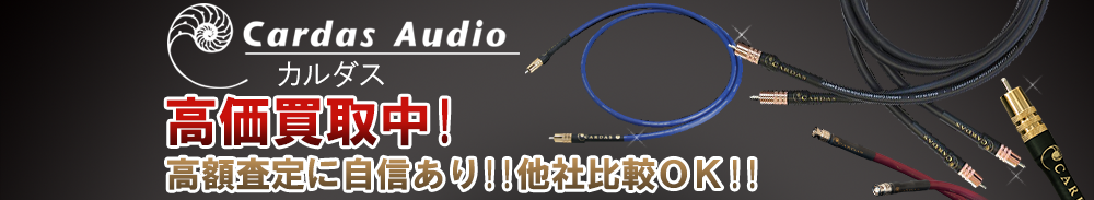 Cardas (カルダス)の高価買取 オーディオ高額査定