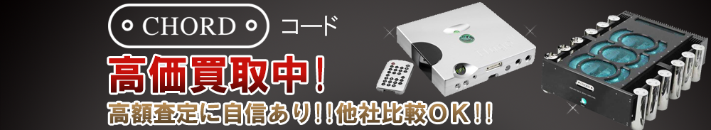 Chord (コード)の高価買取 オーディオ高額査定