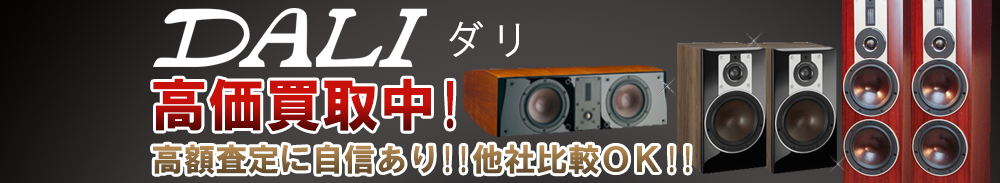 DALI (ダリ)の高価買取 オーディオ高額査定