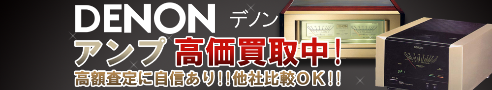 DENON (デノン) アンプ買取一覧
