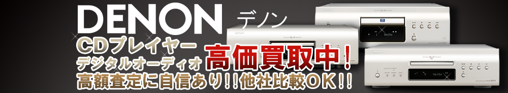 DENON (デノン) デジタルオーディオ買取一覧
