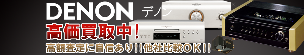 DENON (デノン)の高価買取 オーディオ高額査定