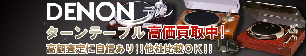 DENON (デノン) ターンテーブル買取一覧