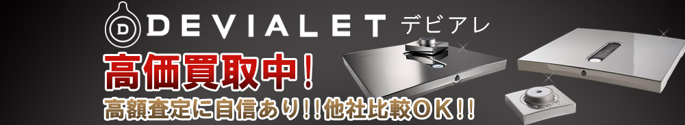 DEVIALET (デビアレ)の高価買取 オーディオ高額査定