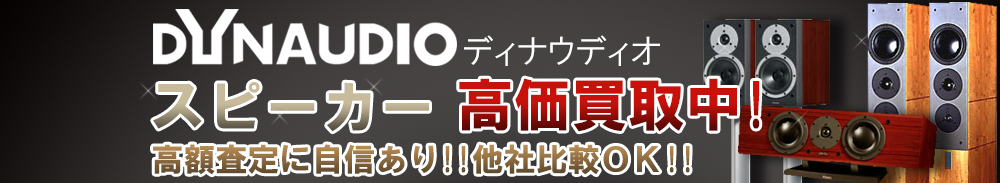DYNAUDIO (ディナウディオ) スピーカー買取一覧