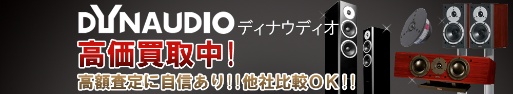 DYNAUDIO (ディナウディオ)の高価買取 オーディオ高額査定