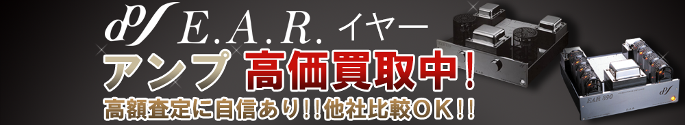 EAR (イヤー) アンプ買取一覧