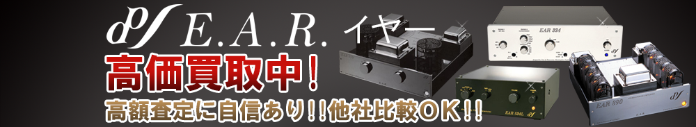 EAR (イヤー)の高価買取 オーディオ高額査定