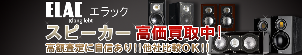 ELAC (エラック) スピーカー買取一覧