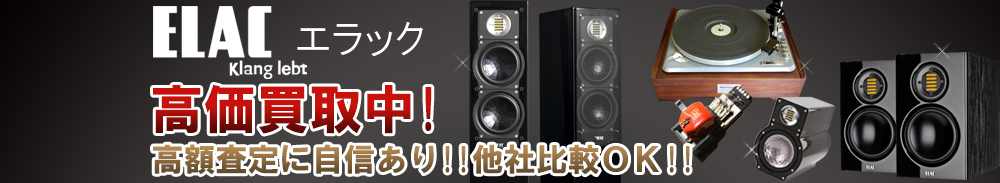 ELAC (エラック)の高価買取 オーディオ高額査定