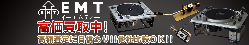 EMT (イーエムティー)の高価買取 オーディオ高額査定
