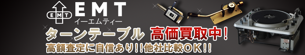 EMT (イーエムティー) ターンテーブル買取一覧