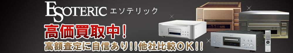 Esoteric (エソテリック)の高価買取 オーディオ高額査定