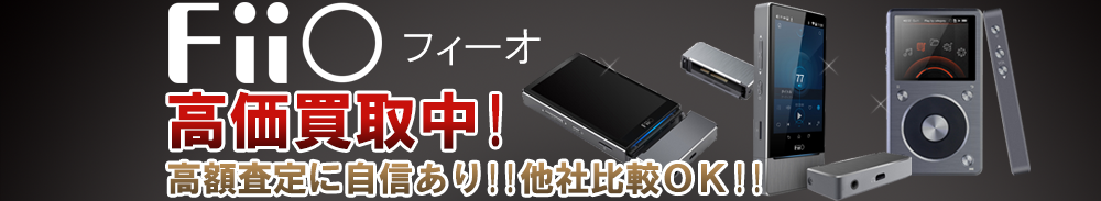 Fiio（フィーオ）の高価買取 オーディオ高額査定