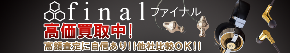 final (ファイナル)の高価買取 オーディオ高額査定