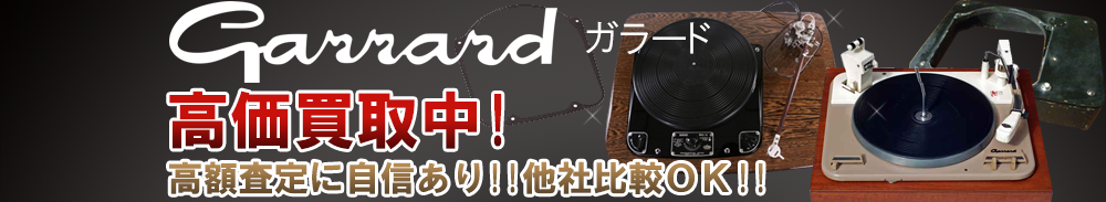 Garrard (ガラード)の高価買取 オーディオ高額査定