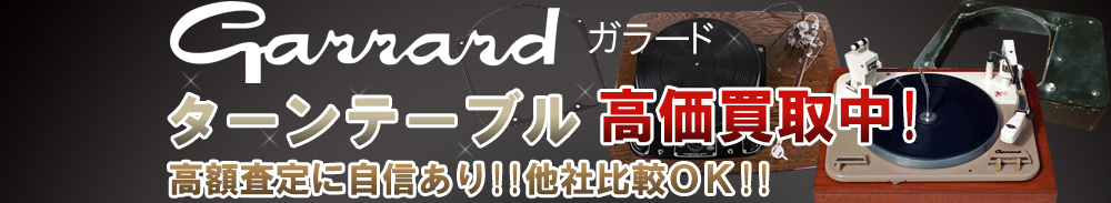 Garrard (ガラード) ターンテーブル買取一覧