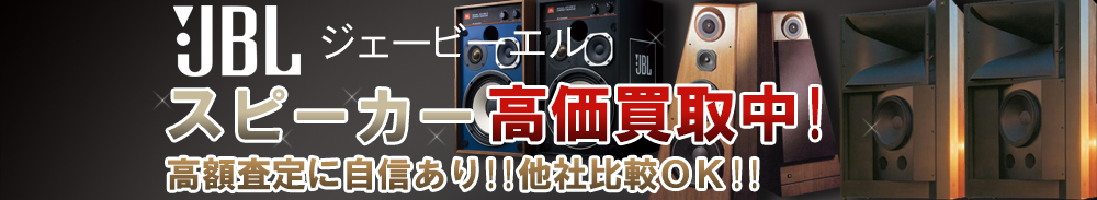 JBL (ジェイビーエル) スピーカー買取一覧