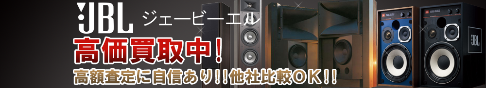 JBL (ジェイビーエル)の高価買取 オーディオ高額査定