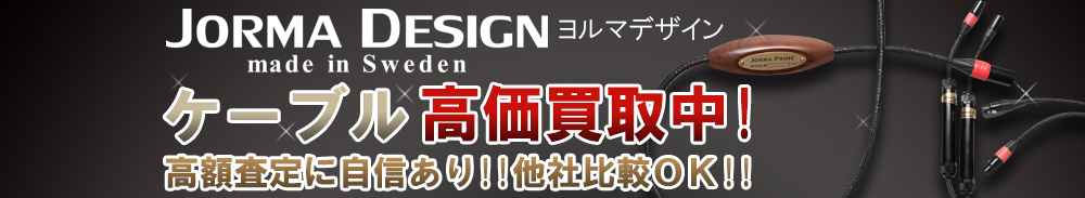 Jorma Design (ヨルマデザイン) ケーブル買取一覧