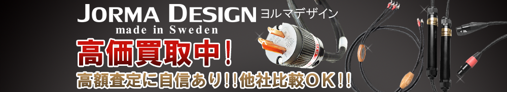 Jorma Design (ヨルマデザイン)の高価買取 オーディオ高額査定